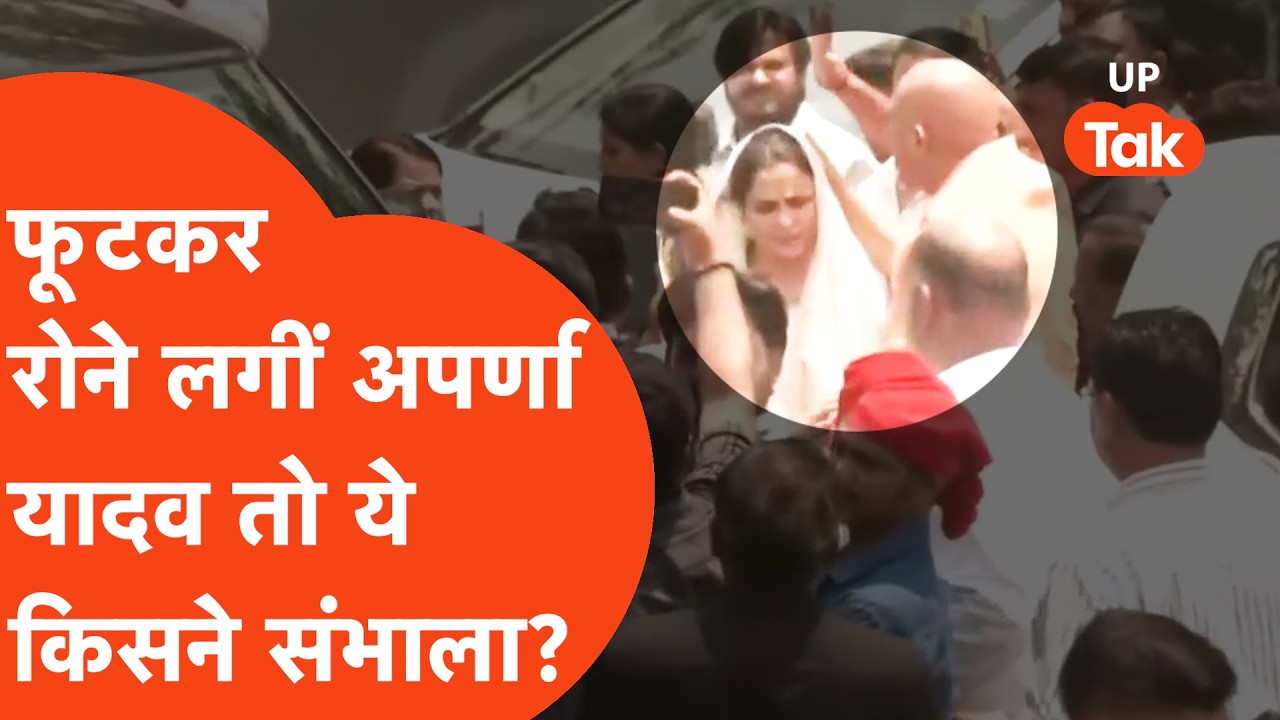 Prateek Yadav के अंतिम सफर में जब बिलख-बिलखकर रोईं Aparna Yadav तो इन्होंने संभाला...