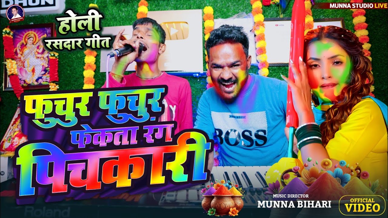 फुचुर फुचुर फेकता रंग पिचकारी || होली गीत | दोनों आंख से अंधा है। तहलका मचा देता है | Dipak Surdas 