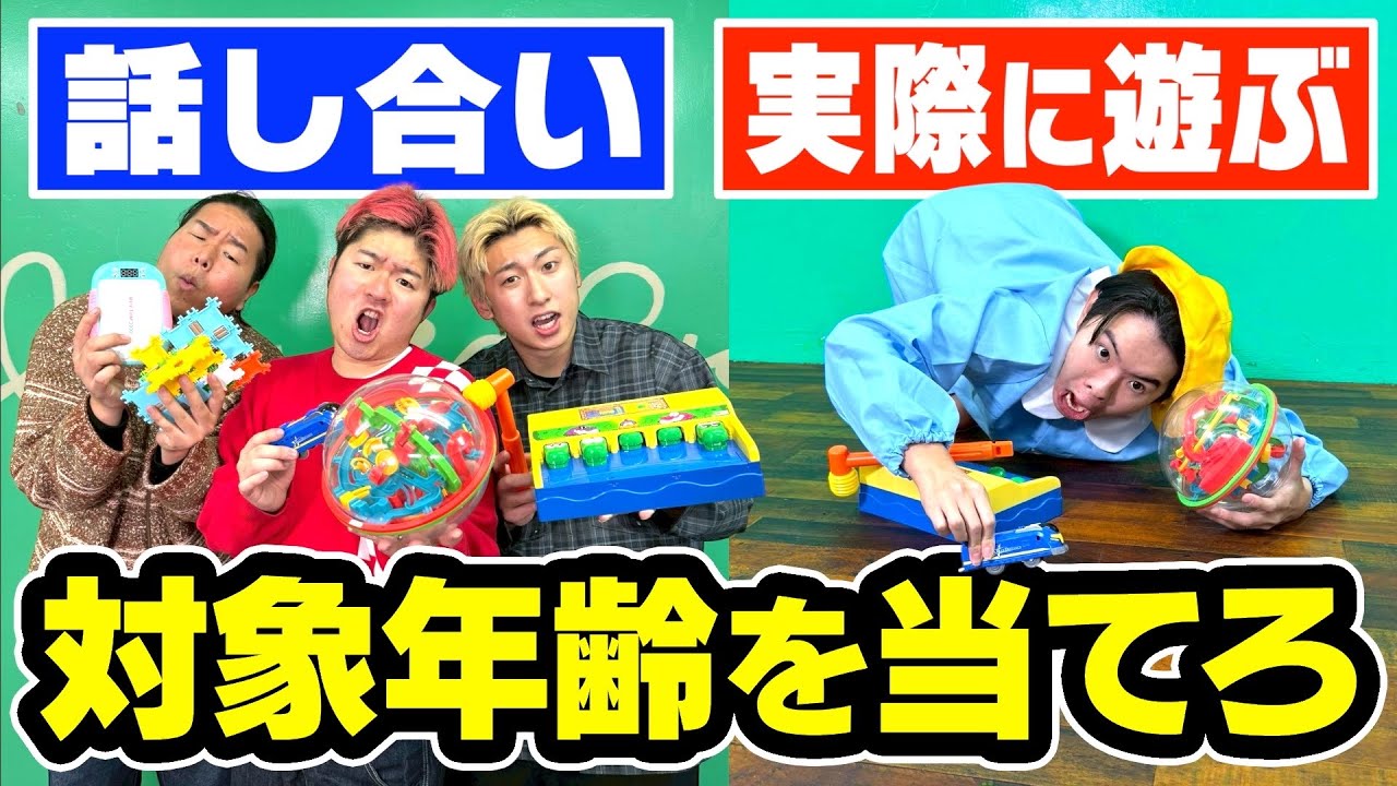 【激ムズ】対象年齢5歳以上のおもちゃを当てろ！！無理なら親失格！！