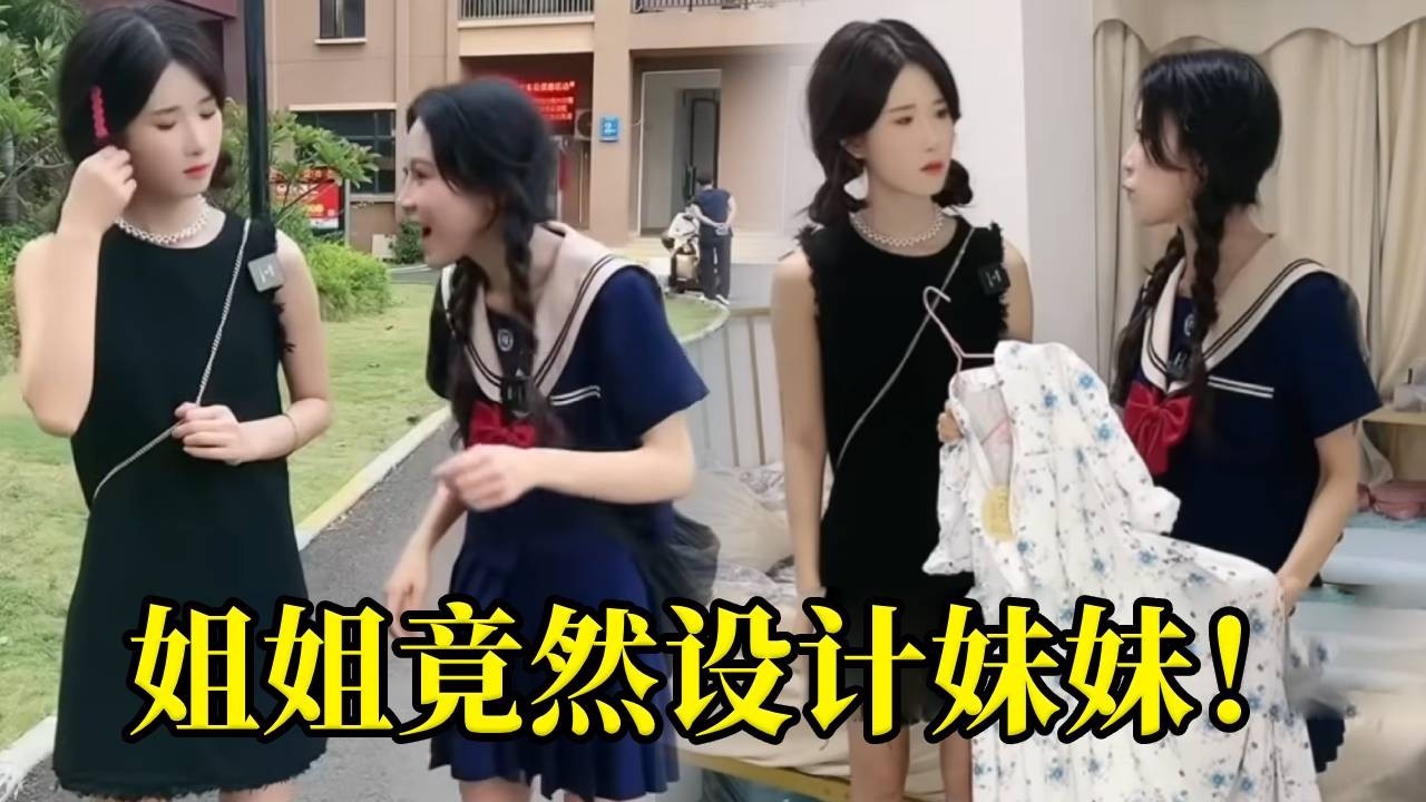 心机妹妹抢走姐姐耳环和发卡，姐姐设计让她偷穿妈妈衣服被骂，大家说姐姐做的对吗？