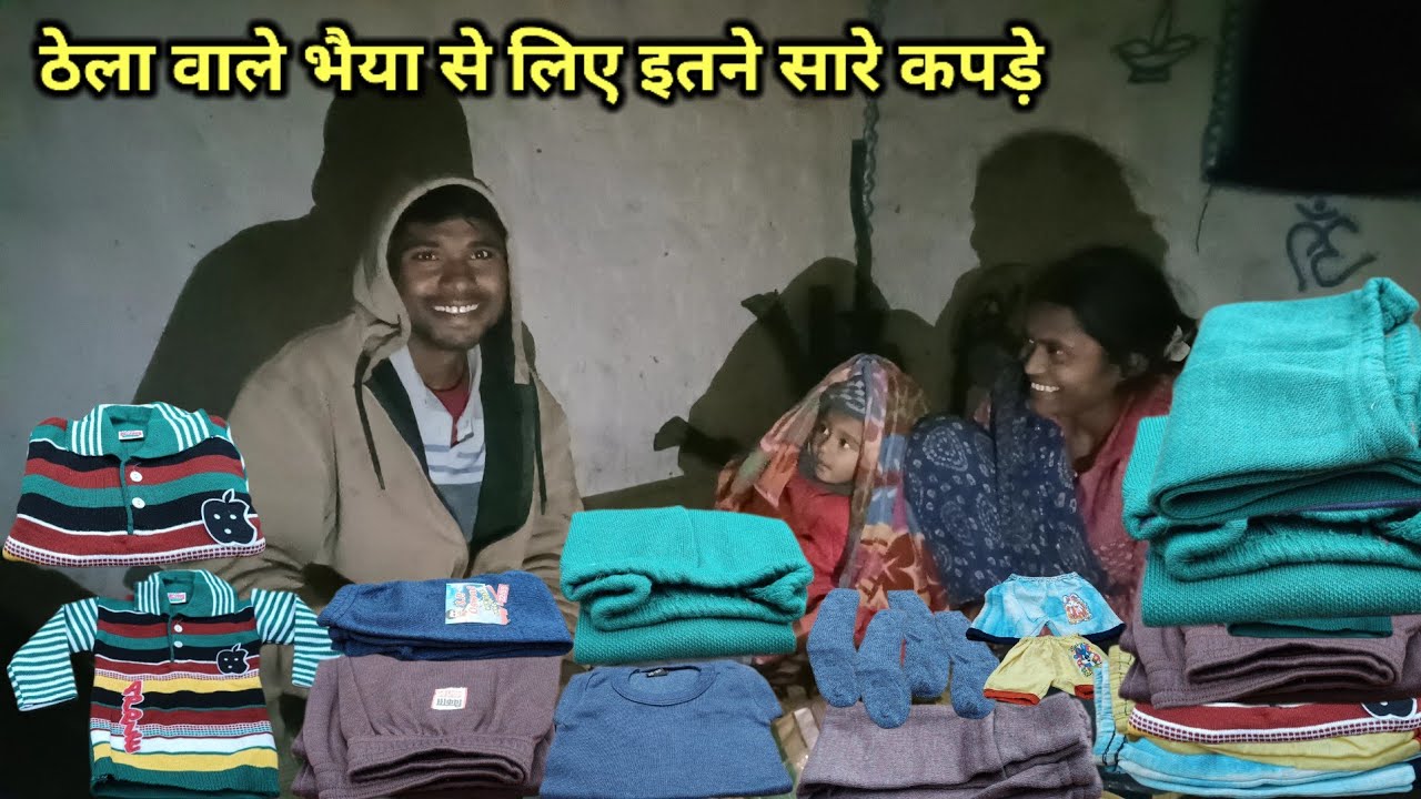 घनघोर ठंडी में बिट्टी के लिए लेकर आए ढेर सारे कपड़े | Village Life |