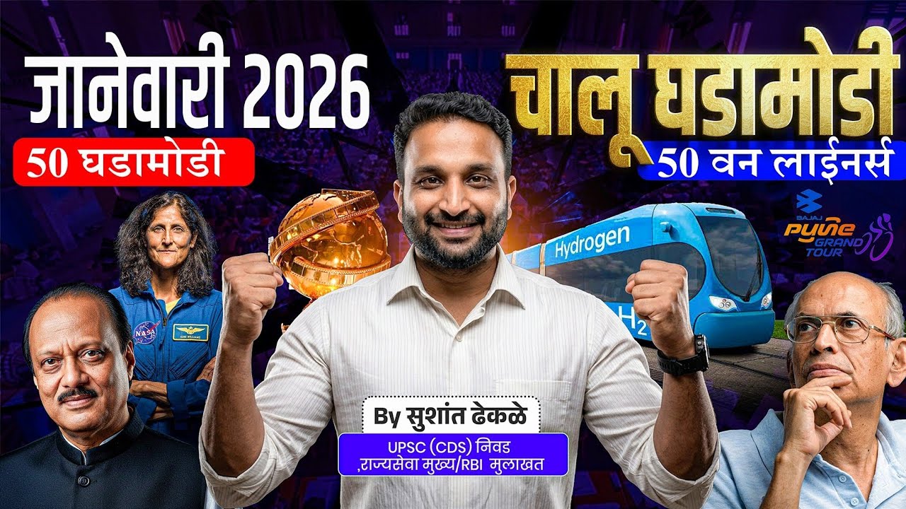 जानेवारी 2026 | January 2026 Current Affairs | #mpsc #currentaffairs #january2026 #gk #marathinews 