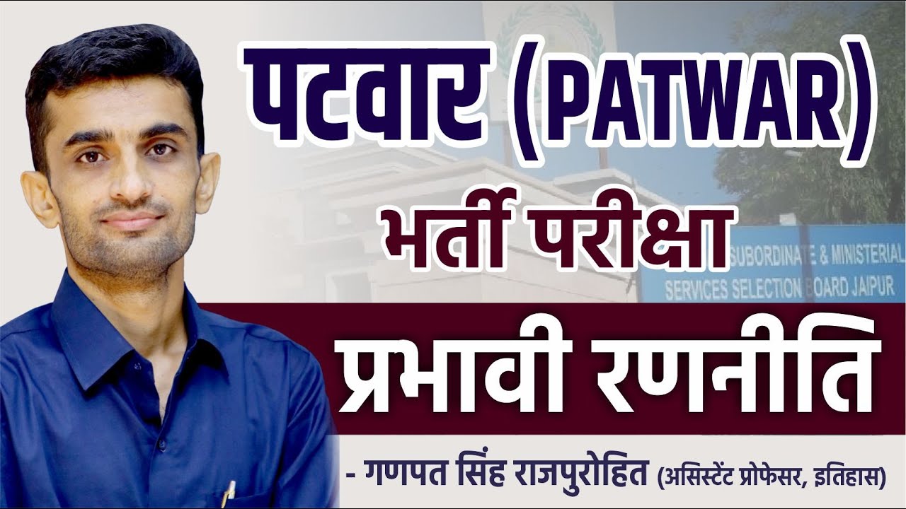 पटवार (PATWAR) भर्ती परीक्षा प्रभावी रणनीति | By Ganpat Singh Rajpurohit