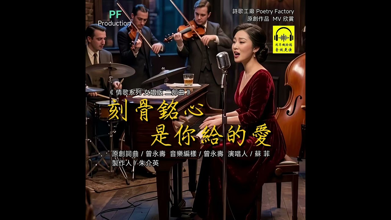 刻骨銘心是妳給的愛 (情歌系列女唱版 二部曲)   原創詞曲 / 曾永壽   音樂編樣 / 曾永壽演唱人 / 蘇 菲   製作人 / 朱介英