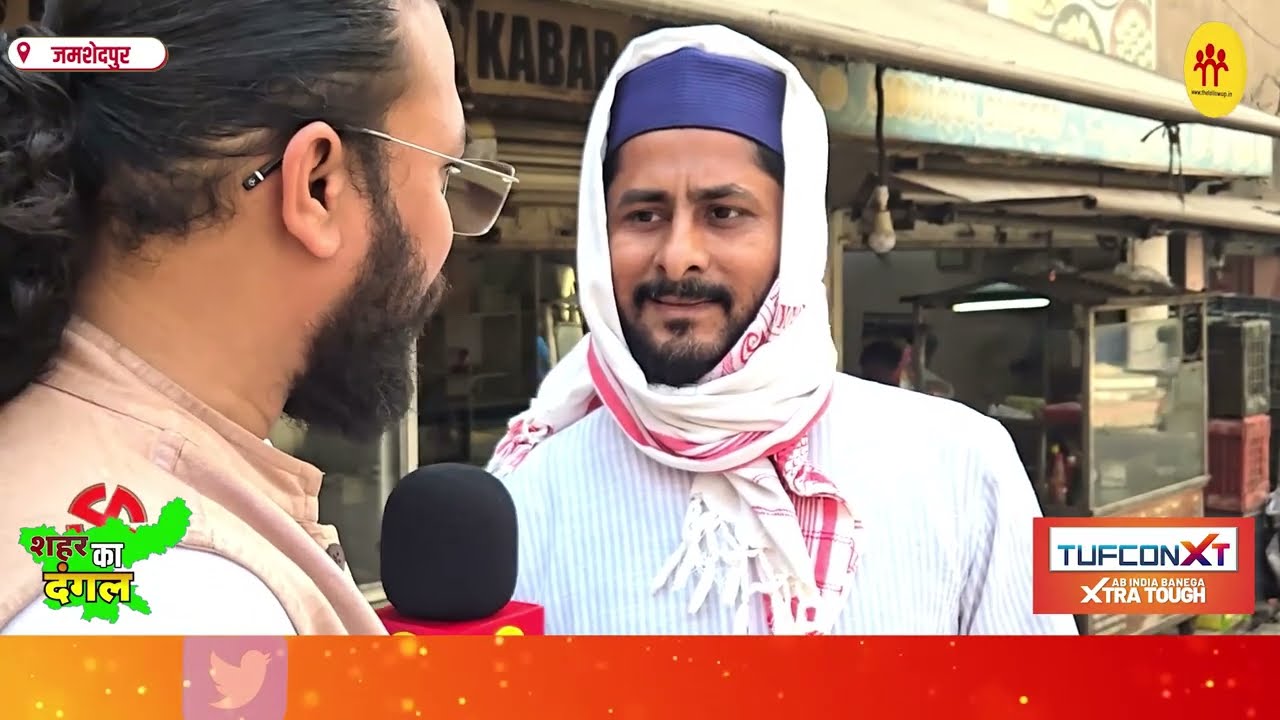 मानगो के चेपा पुल में समझिए जनता का रुझान, किस प्रत्याशी पर जता रहे भरोसा, किसे करेंगे मतदान
