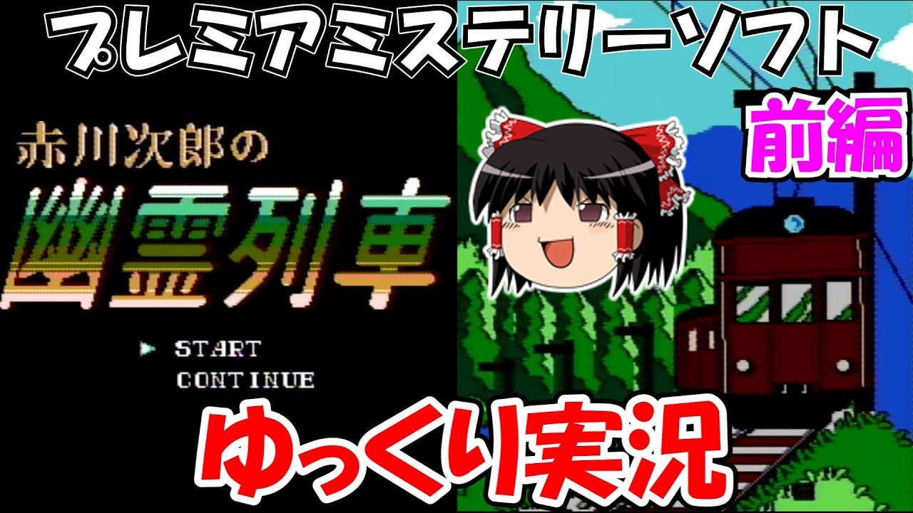【ゆっくり実況】赤川次郎の幽霊列車：前編