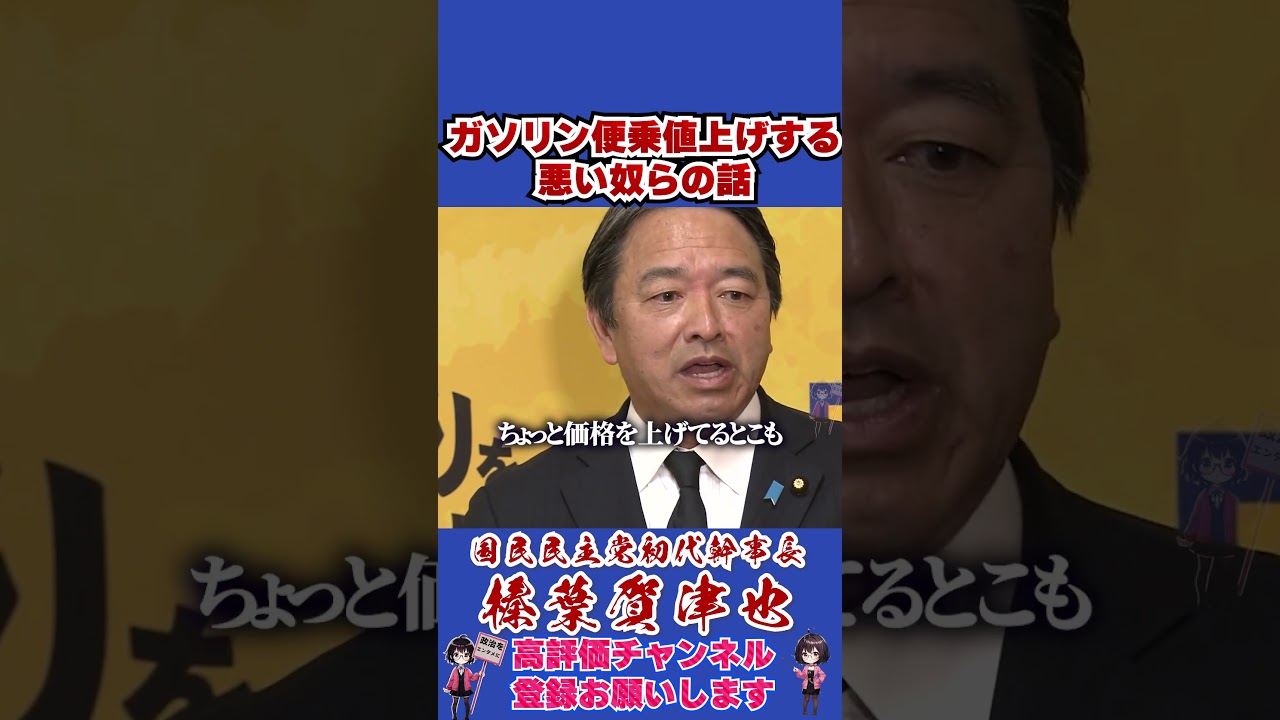 ガソリン便乗値上げする悪い奴らの話 #榛葉幹事長 #国民民主党 #shorts