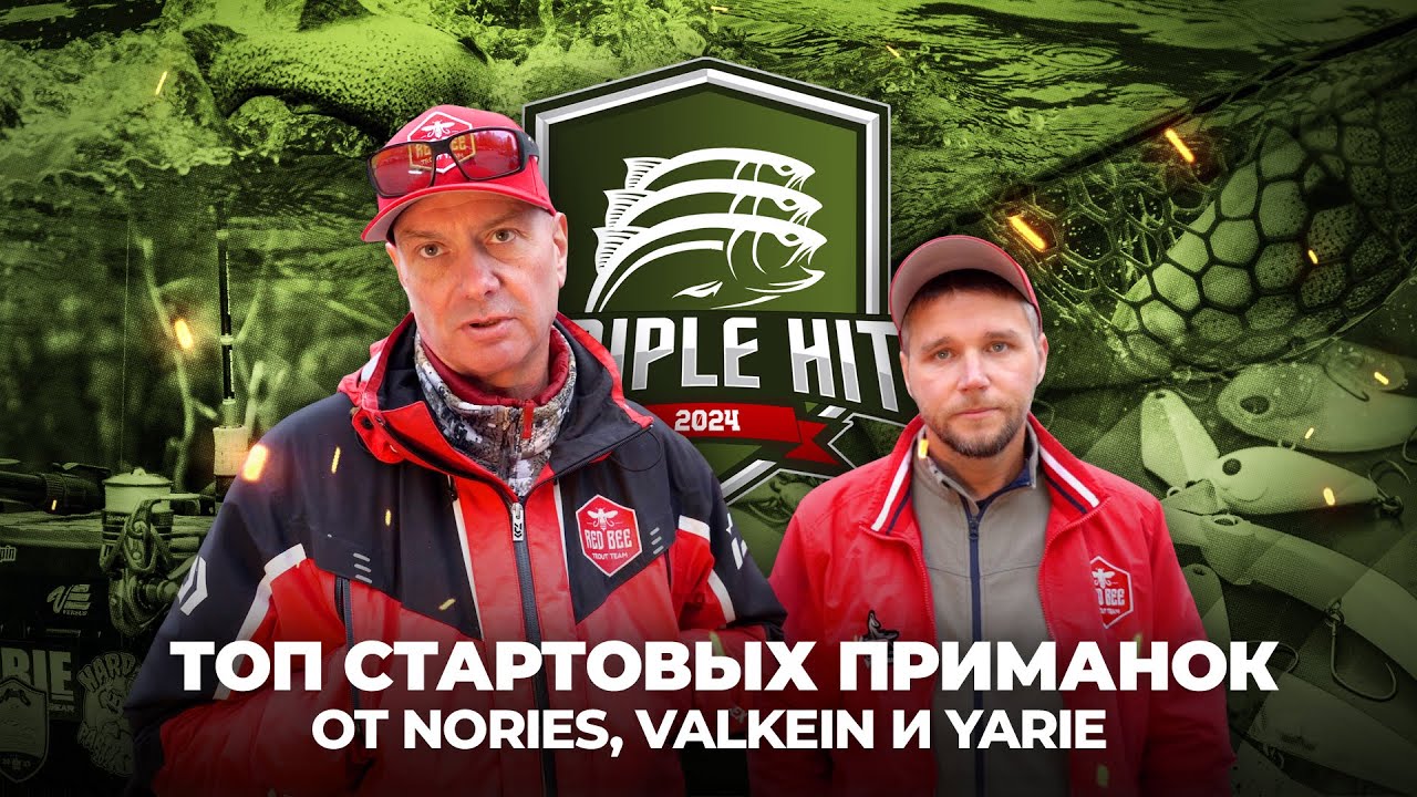 ТОП стартовых ПРИМАНОК от Nories, ValkeIN и Yarie. Ловля ФОРЕЛИ на Triple Hit 2024