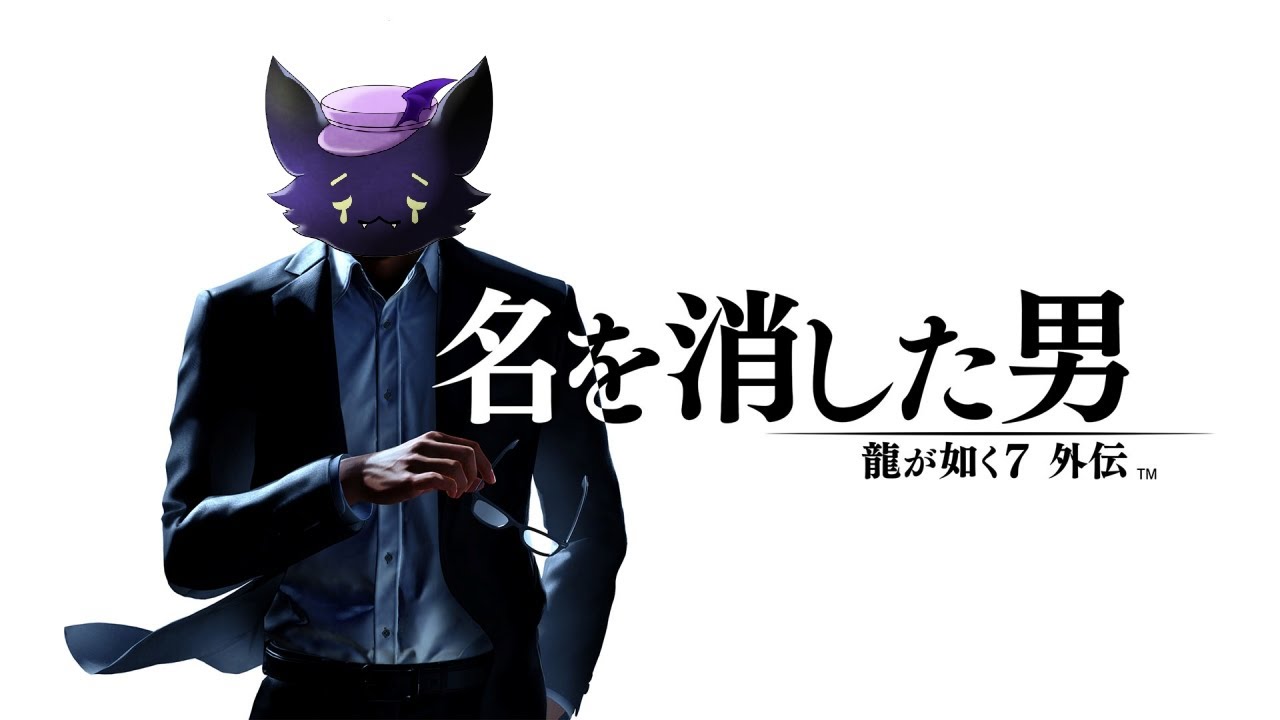#1【龍が如く７外伝 名を消した男】一方そのころ桐生はというと...！！！※ネタバレあり