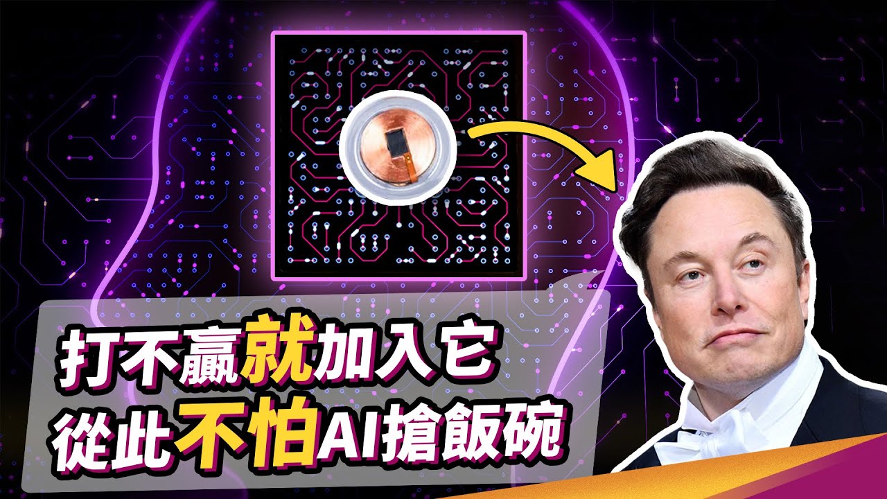 為什麼Neuralink的腦機介面這次比別人慢？ 是馬斯克管理出問題還是猴子的爭議不斷？