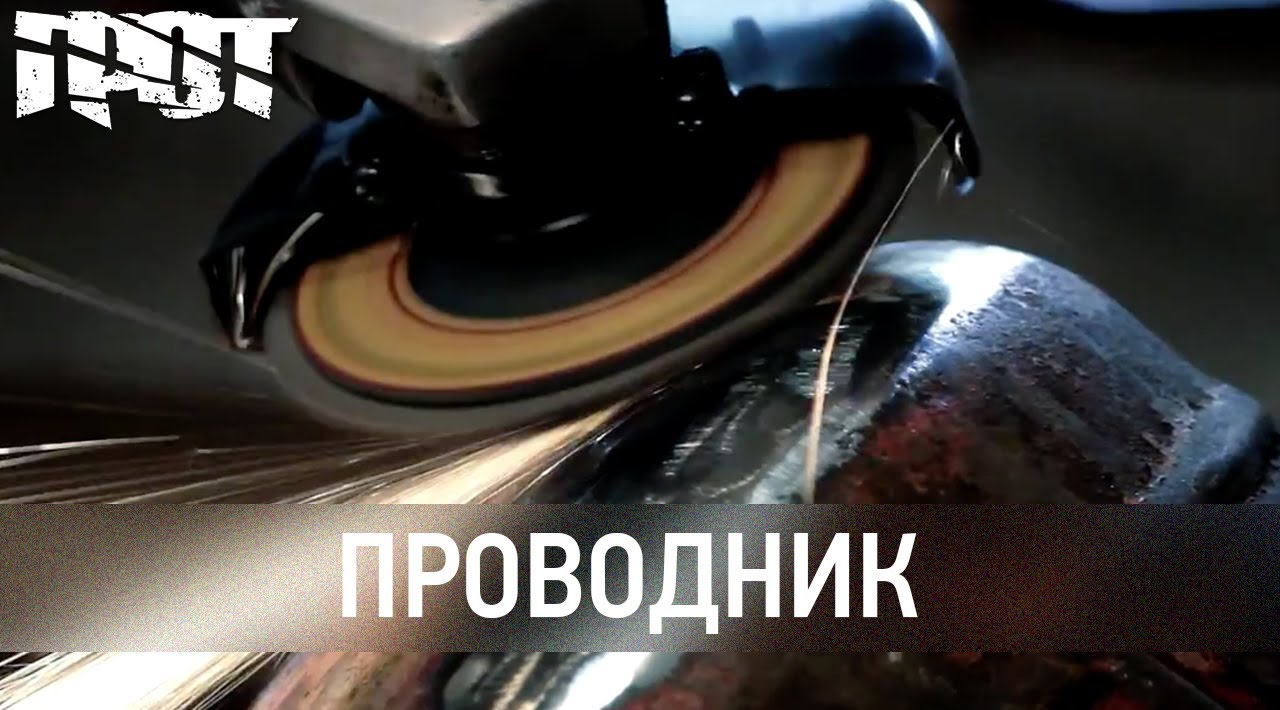 ГРОТ &mdash; Проводник (Official Video)