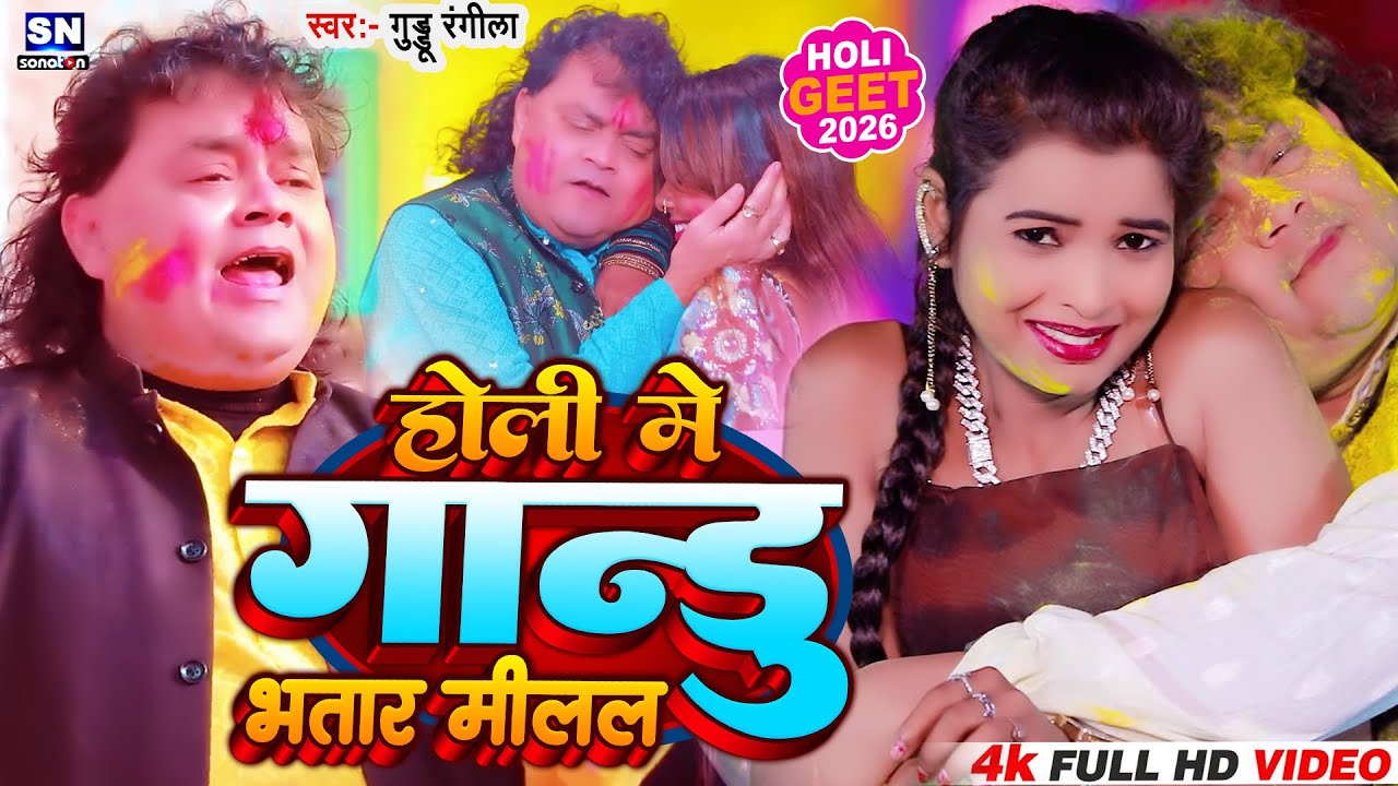 #Video--गांडु भतार  | Guddu Rangila का पहला होली गीत 2026 |Gaandu Bhataar - New Bhojpuri Holi Song