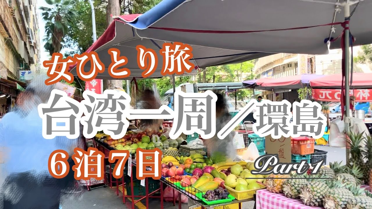 Vlog：６泊７日 台湾一周食い倒れ旅（環島）｜Part 1