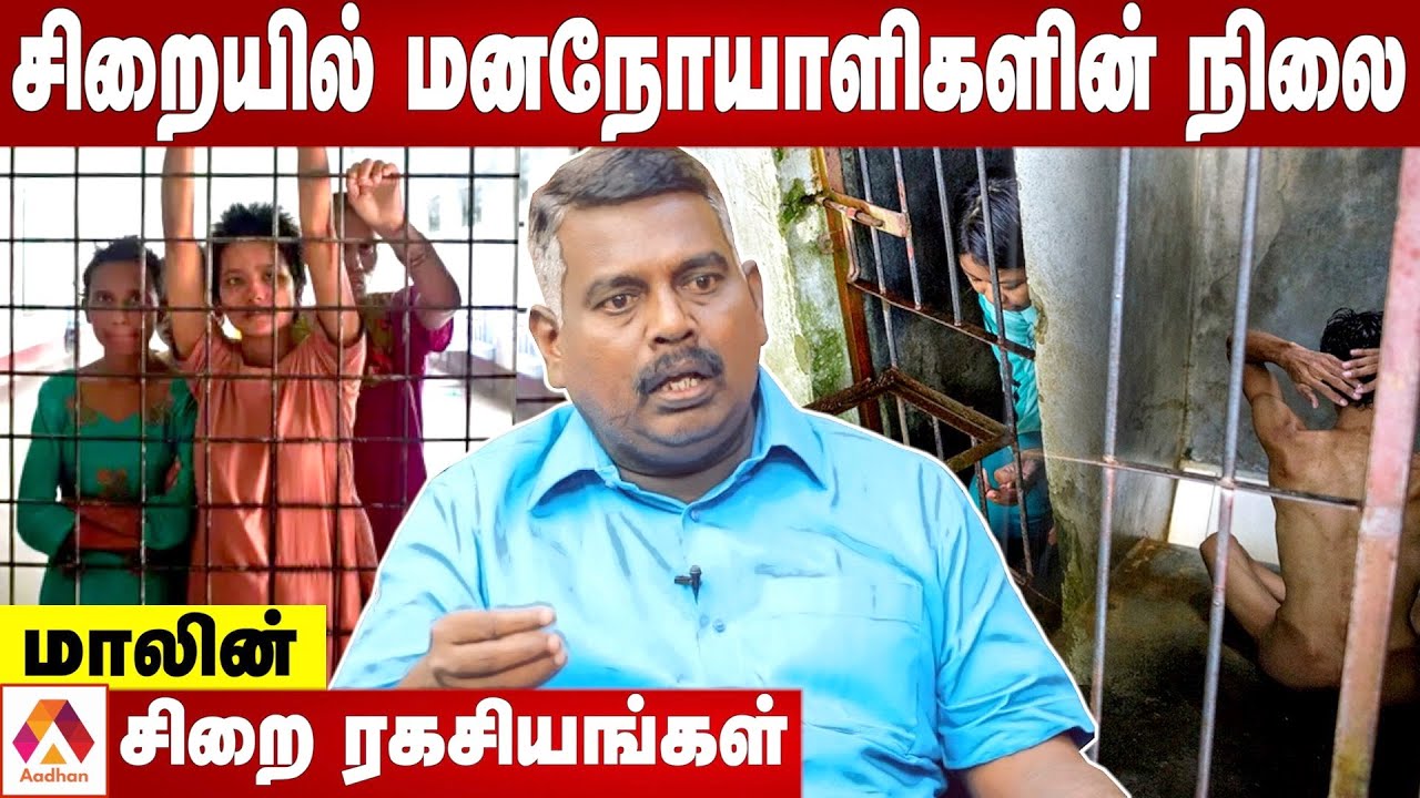 சிறைக்கைதிகள் மனநோயாளிகளாக ஆக்கப்படுகிறார்களா?  | உடைக்கும் மாலின் | Aadhan Tamil