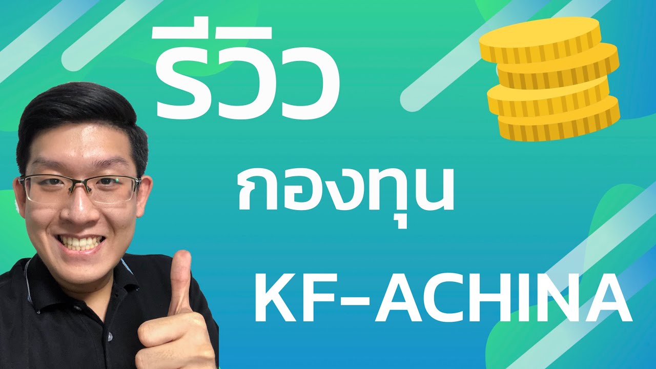รีวิวกองทุน KF-ACHINA กองทุนรวมหุ้นจีน ค่าธรรมเนียมสมเหตุสมผล