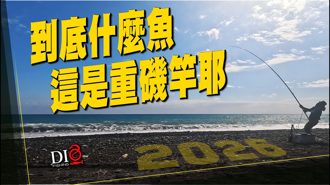 重磯竿放長線拉小捲中巨物 🐟 Shimano BM3000MD 🐟  DIO魚Fishing