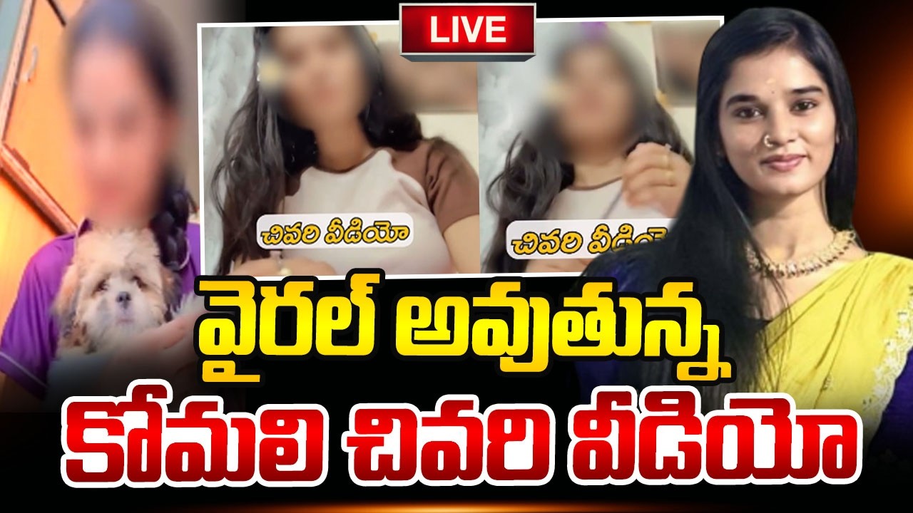 🔴Live : వైరల్ అవుతున్న కోమలి చివరి వీడియో | Youtuber Komali Last Emotional Video | SumanTV Sai