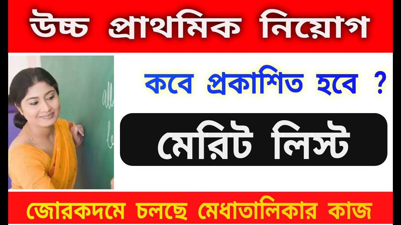 Upper primary merit list update | Upper primary interview list | WBSSC NEWS