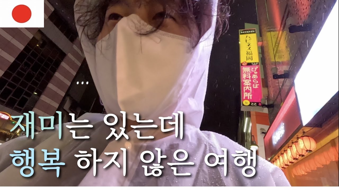 🇯🇵#EP.01 시작부터 귀국 마려웠던 첫날 / 세계여행 시작 [후쿠오카]