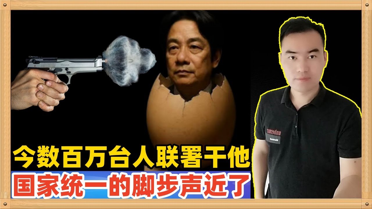 今天超过五百万台湾人联署要罢免赖清德，这是一个罕见的人民自救的行动必须大力弘扬，隐约听到国家统一的脚步声，而且越来越近了
