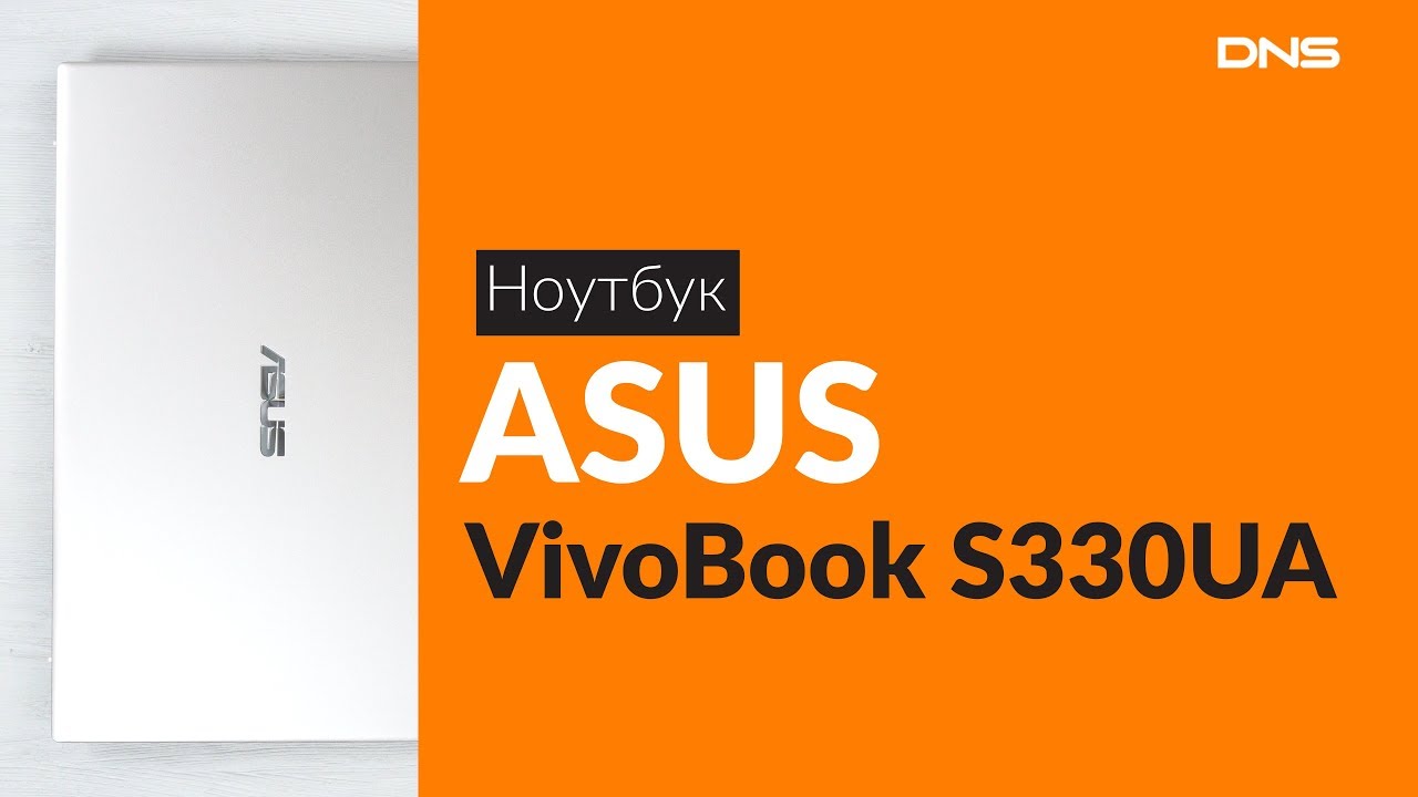 Распаковка ноутбука ASUS VivoBook S330UA / Unboxing ASUS VivoBook S330UA
