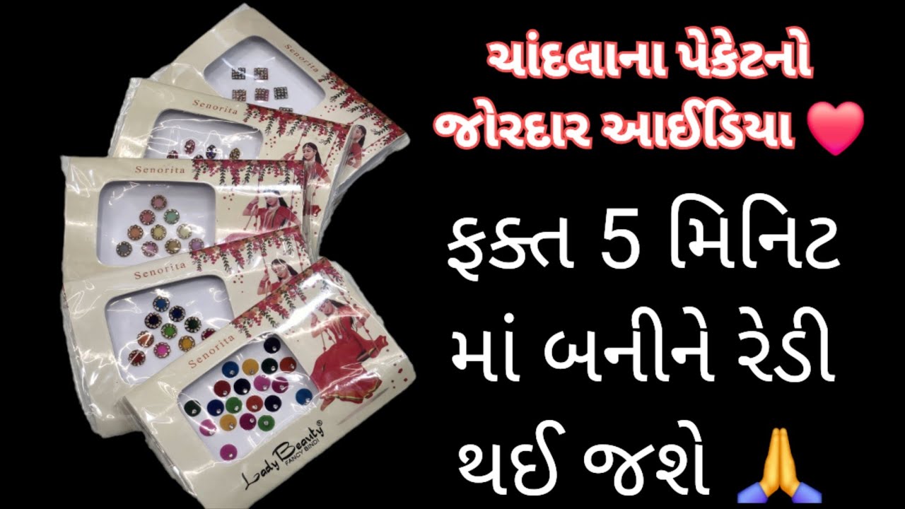 ચાંદલાના પેકેટનો જોરદાર આઈડિયા | Best DIY
