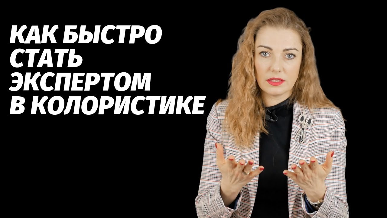 Как быстро стать экспертом в колористике