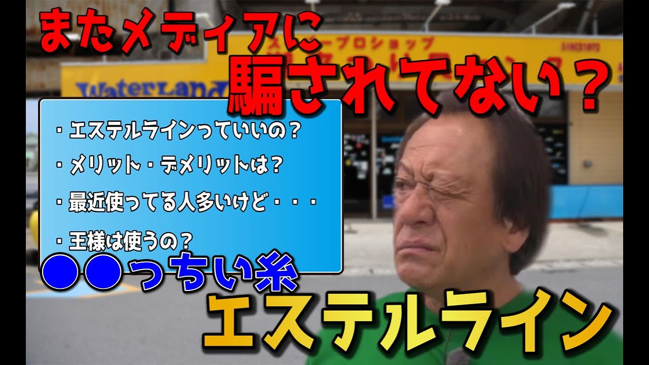【村田基】この糸ってどうなのよ？エステルラインって●●じゃない？メディアに騙されるな！！！【切り抜き動画】
