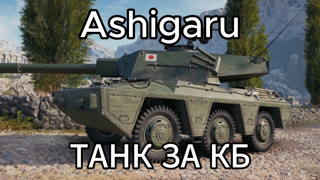 ASHIGARU  КОРМ ДЛЯ АРЕСА часть 2