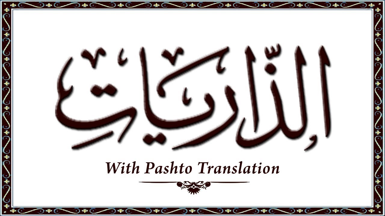 51 Surah AzZariat,Holy Quran Online - Quran With Pashto Translation,Pushto Quran - Wahid Ullah Khan