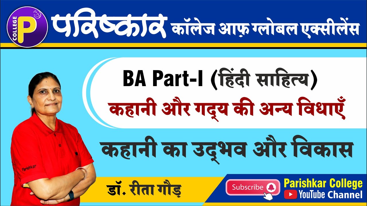 कहानी और गद्य की अन्य विधाएँ | Best BA College In Rajasthan |Top BA College In Rajasthan | Parishkar
