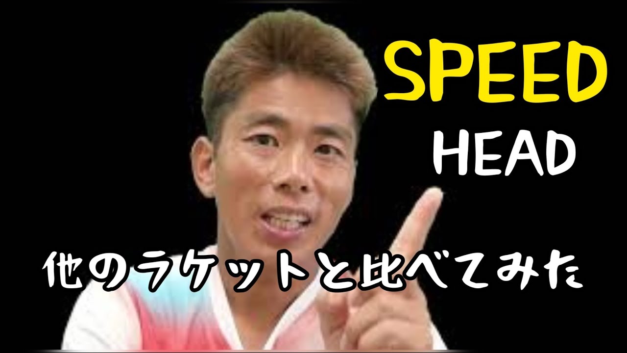 自分に合ったラケットHEAD「SPEED」と比較