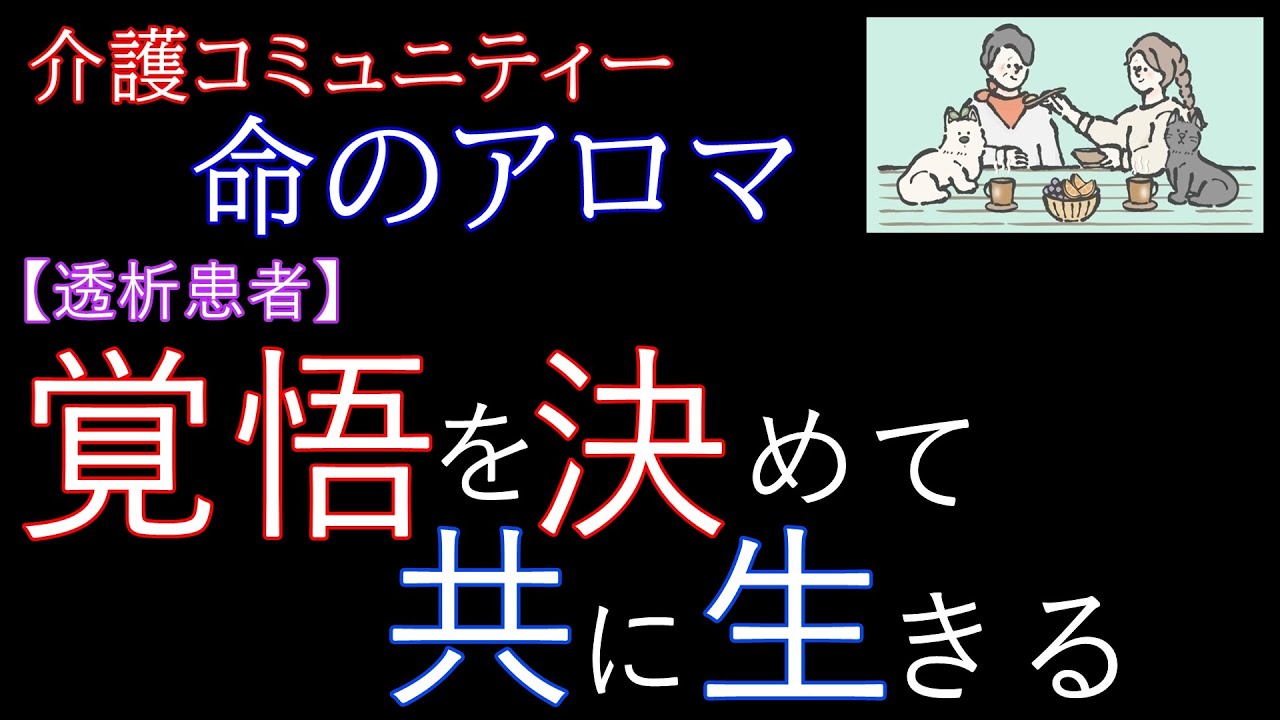 【透析患者】覚悟を決めて共に生きる