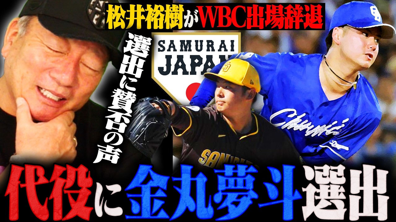 【侍ジャパン】松井裕樹の出場辞退で中日