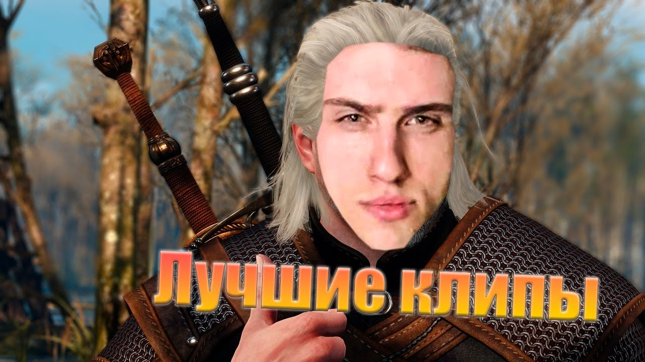 Лучшие клипы Сереги HellYeah в Witcher 3