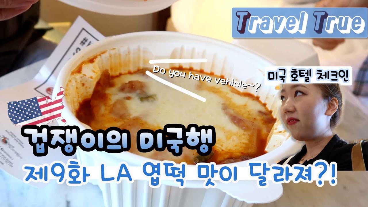 미국 서부여행 #9 LA엽떡 맛이 변해?!ㅣ미국호텔체크인, 롱비치