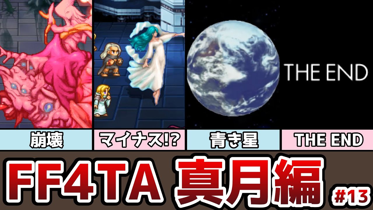 FF4TA 真月編 #13 ついにエンディング！ クリエイターとマイナスの子供はどうなる！？ ゆっくり解説 ゆっくり実況 ファイナルファンタジー4 ジアフター