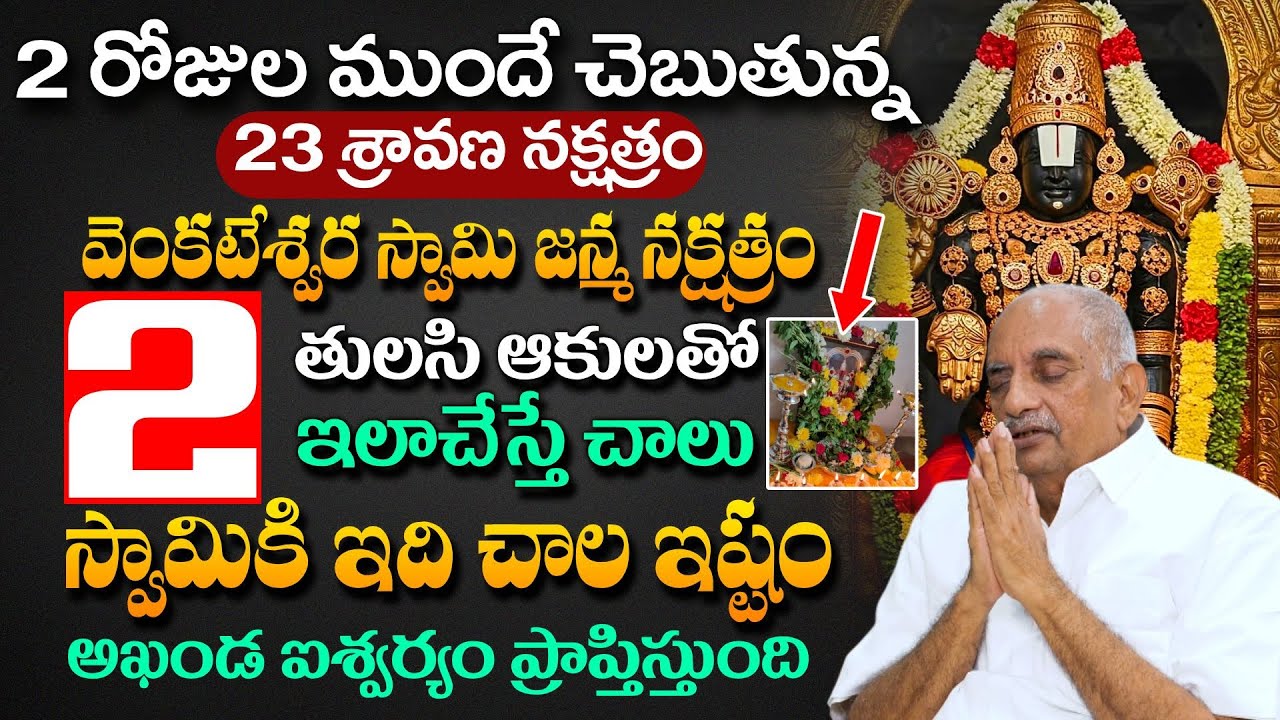 23 శ్రవణ నక్షత్రం పూజ విధానము | Viswapthi Tvrk Murthy Devotional Interview .. Sumantv Geethanjali