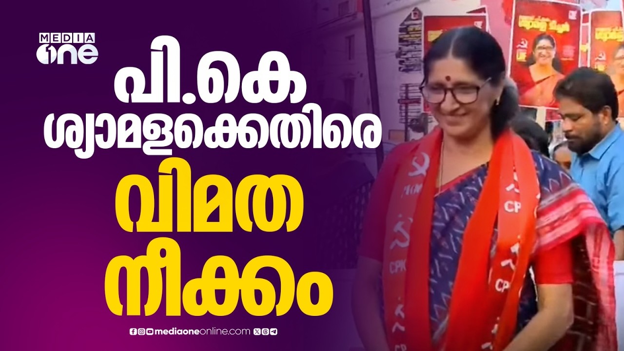 തളിപ്പറമ്പിൽ PK ശ്യാമളയ്‌ക്കെതിരെ വിമത നീക്കം; മുതിർന്ന നേതാവ് മത്സരിക്കും?