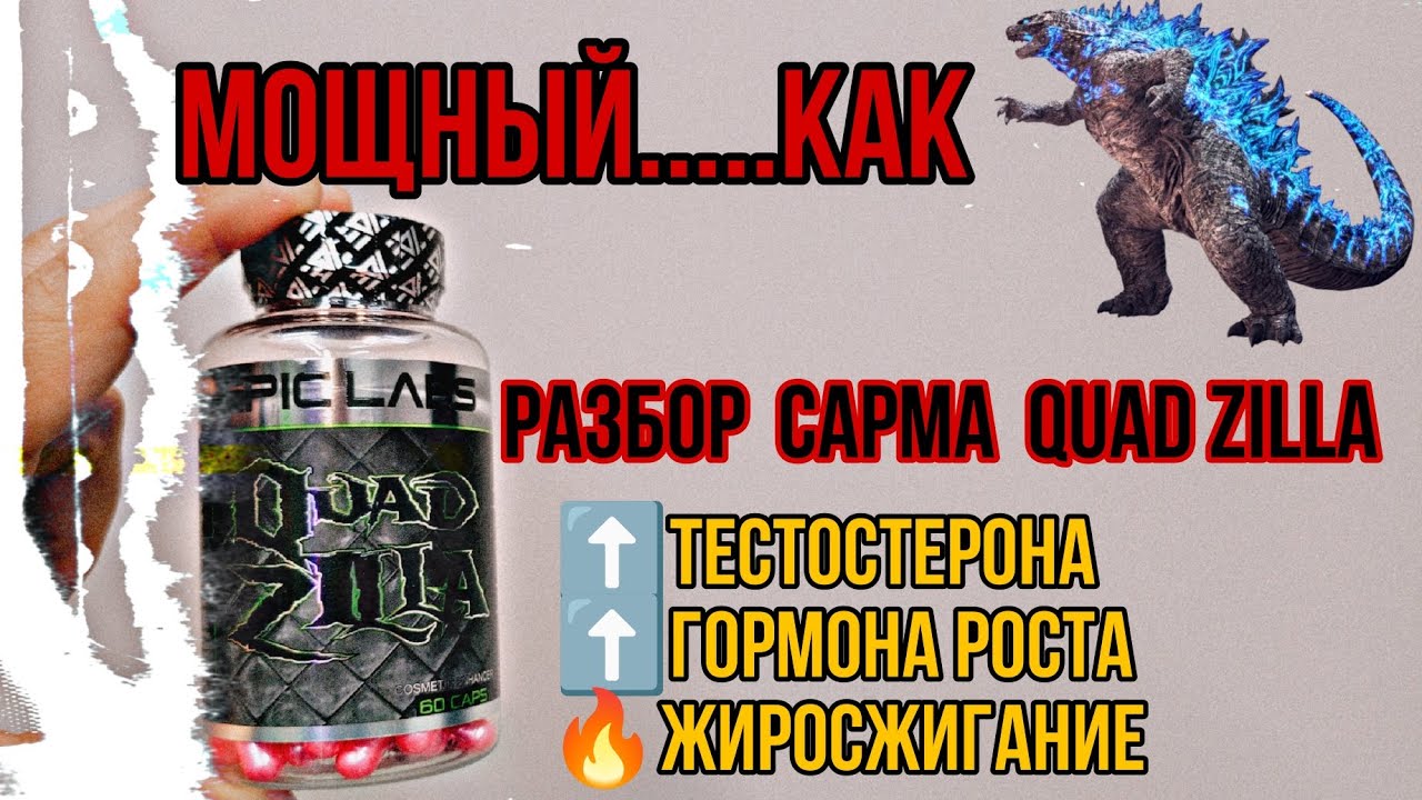 Мощная QUAD ZILLA для повышения ТЕСТОСТЕРОНА, ГОРМОНА РОСТА и ЖИРОСЖИГАНИЯ. Купить Epic Labs. Отзывы