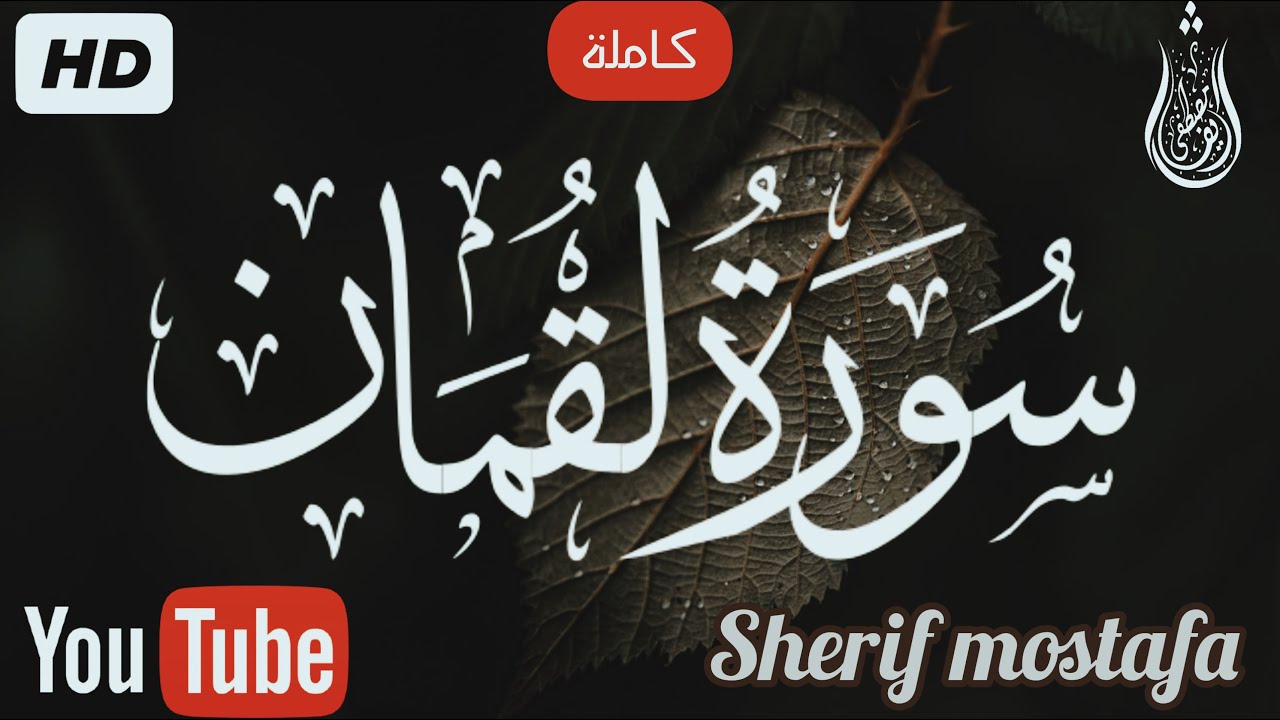 سورة لقمان (كاملة)💕|| تلاوة جميلة جدا تريح القلب والعقل🎧❤️ || شريف مصطفى🌹