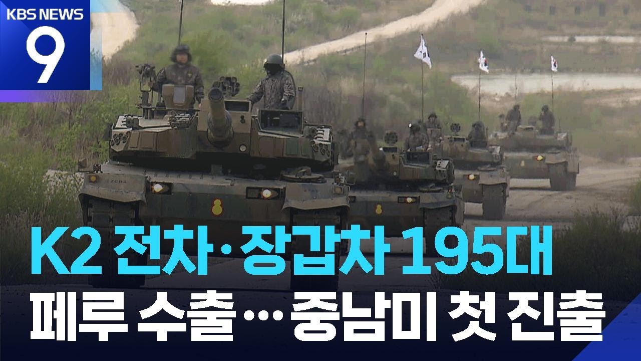 전차&middot;장갑차 195대 페루 수출 합의&hellip;&ldquo;K-2 전차 중남미 첫 진출&rdquo; [9시 뉴스] / KBS  2025.12.10.
