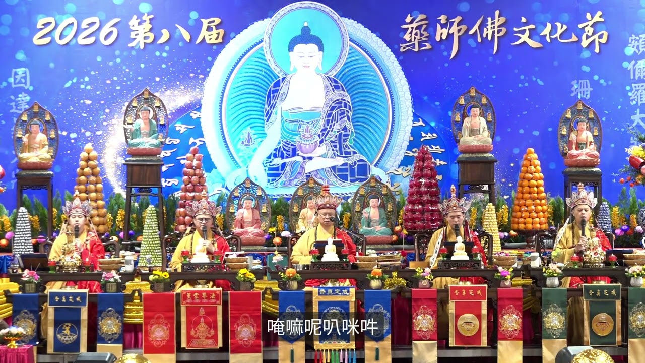 2026第八屆藥師佛文化節-六字大明咒