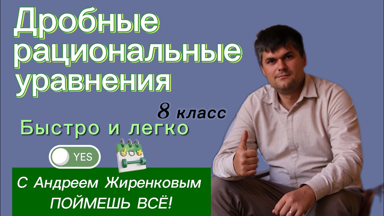 УПРОСТИЛ жизнь школьника! Используй способ! Решение дробных рациональных уравнений 8 класс #9класс 