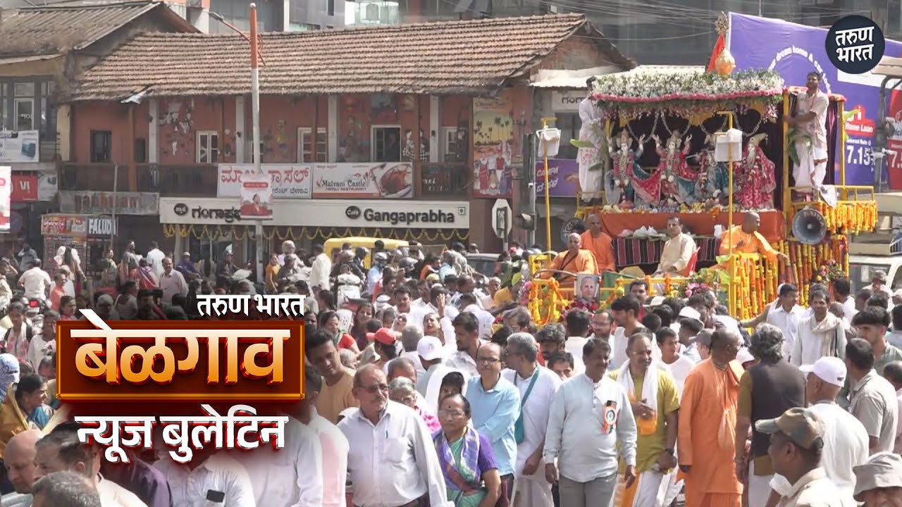 बेळगाव न्यूज बुलेटिन | Belgaum News Bulletin | 24-01-2026
