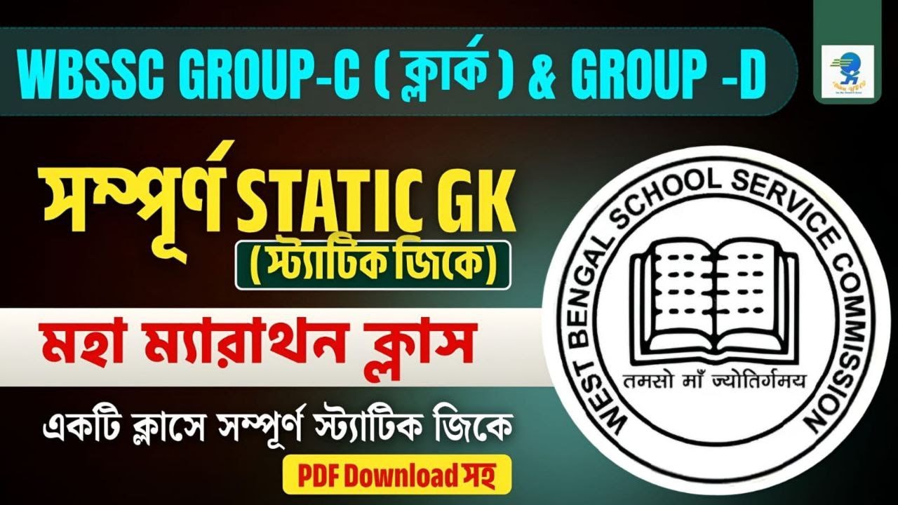 স্কুল সার্ভিস কমিশন | GROUP -C (ক্লার্ক) & GROUP -D | স্ট্যাটিক জিকে মহা ম্যারাথন 5 ঘন্টার ক্লাস |