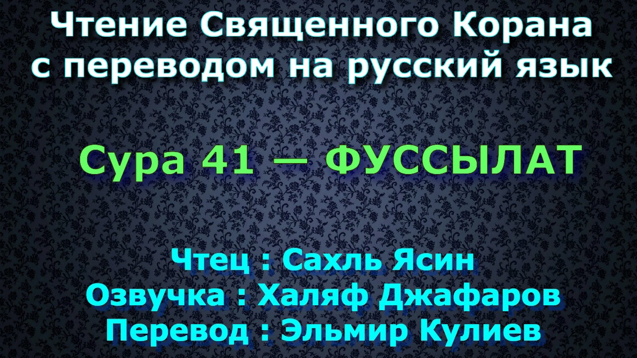 Сура 41 — ФУССЫЛАТ - Сахль Ясин (с переводом)