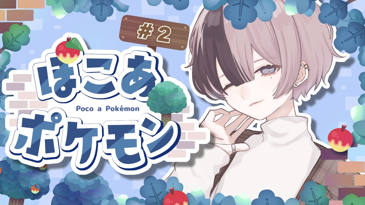 #2【ぽこ あ ポケモン】たっぷり寄り道しながら、まったり進めるぽこあポケモン！【完全初見】 #新人vtuber #霧島ノエル #のえらいぶ #男性vtuber