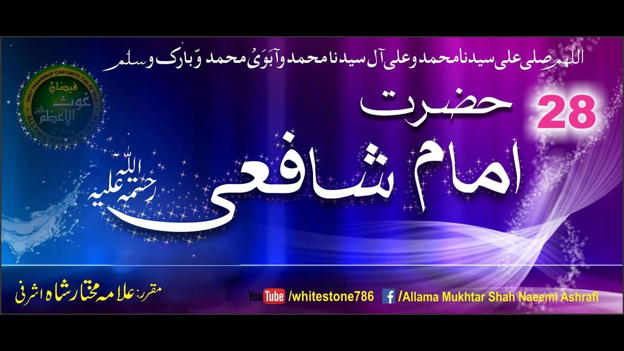 (28) story of Imam Shafi'ee (Tasawwuf and Fiqh)