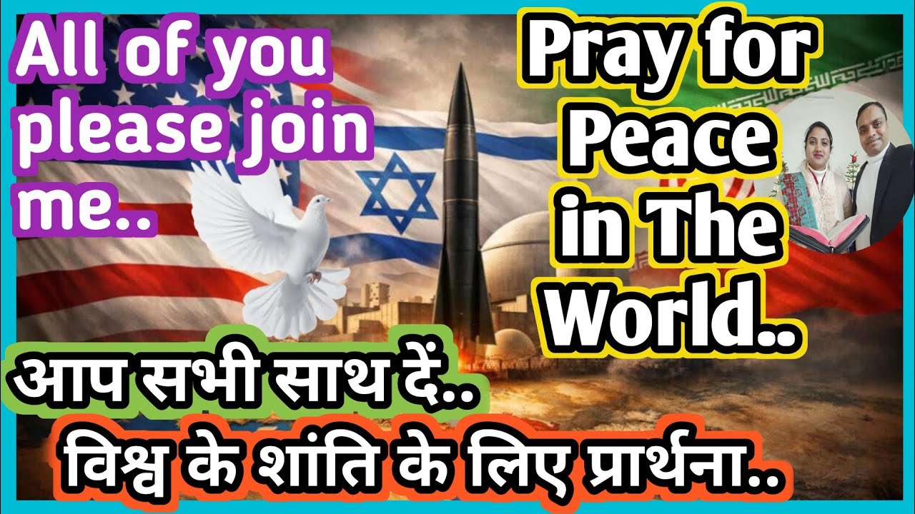 🕊️ 2026 में विश्व के शांति के लिए शक्तिशाली प्रार्थना और घोषणाएँ | Prayer for World Peace 2026#viral